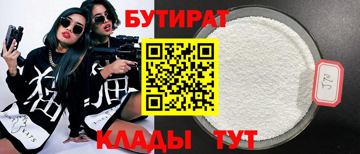 Бутират GHB  Вход с VPN  Бутират  Берёзовский 